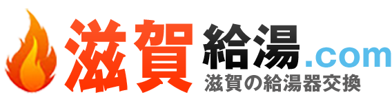 滋賀給湯器・ボイラー 激安価格 交換工事｜滋賀給湯.com