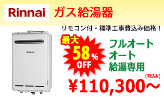 リンナイ ガス給湯器