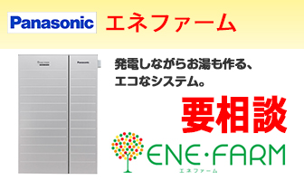 パナソニック　エネファーム