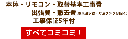 本体・リモコン・取付工事費・出張費・撤去費・工事保証5年付 すべてコミコミ！