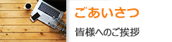 店長あいさつ